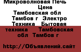 Микроволновая Печь elenberg MS-2006M › Цена ­ 2 000 - Тамбовская обл., Тамбов г. Электро-Техника » Бытовая техника   . Тамбовская обл.,Тамбов г.